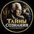 _5PCVVvesqk-channel-avatar-Тайны Сознания