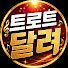 uRPnSE8fF8w-channel-avatar-트로트달려