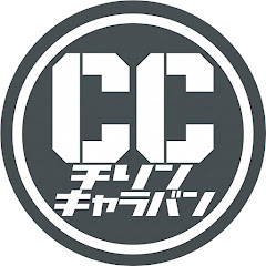 チリンキャラバン【Chillin' Caravan】