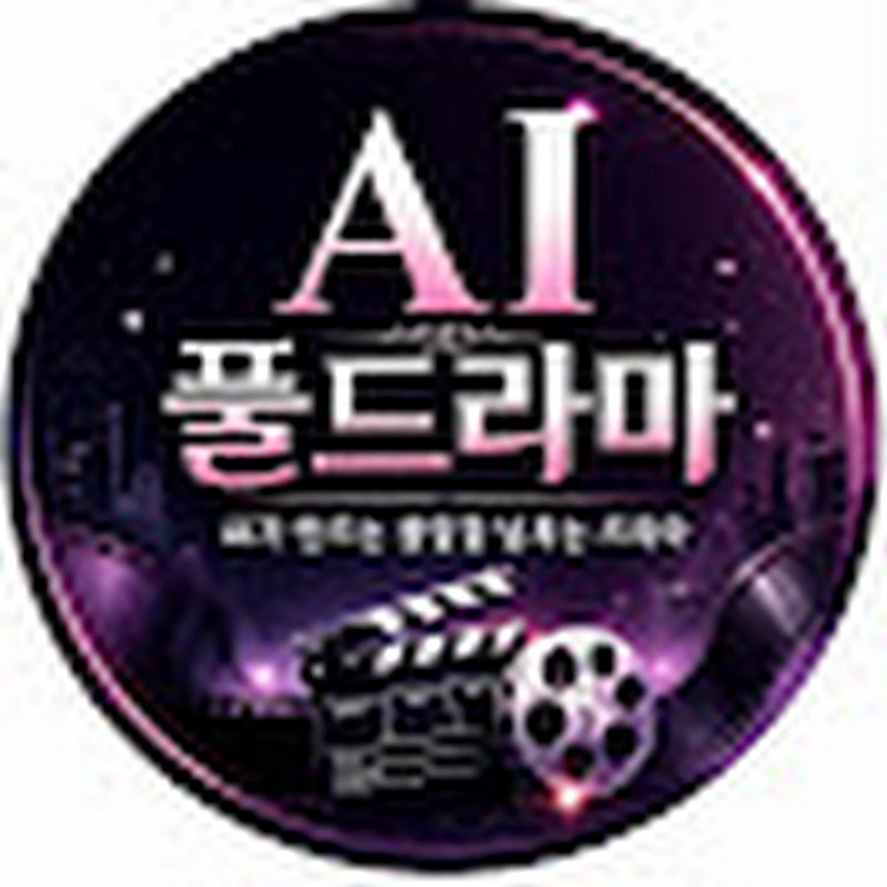 AI풀드라마