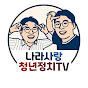 나라사랑 청년정치TV 썸네일