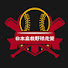 G__0amd9uOg-channel-avatar-日本高校野球恋盟