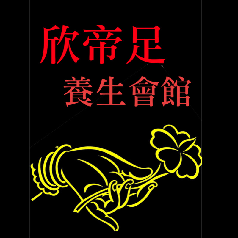 欣帝足養生會館