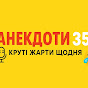 анекдоти35 logo
