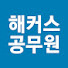 a2xtoD4qz-4-channel-avatar-공무원 교육1위 해커스공무원 