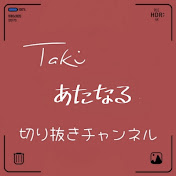 Taki　(あたなる切り抜きチャンネル)