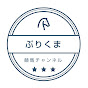 ぷりくま競馬チャンネル