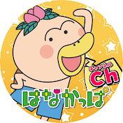 TVアニメ「はなかっぱ」公式チャンネル