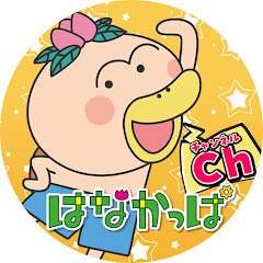 TVアニメ「はなかっぱ」公式チャンネル