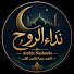 s9CGAsyYFr0-channel-avatar-نداء الروح | Arabic Nasheeds