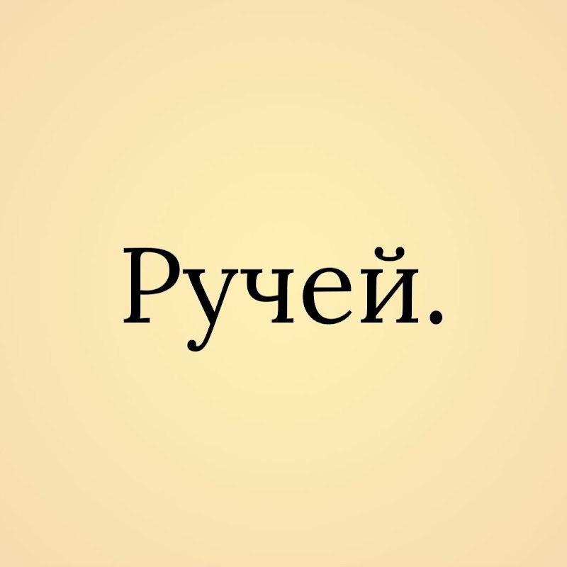 Ручей