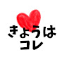 きょうは コレ