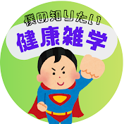 僕の知りたい雑学