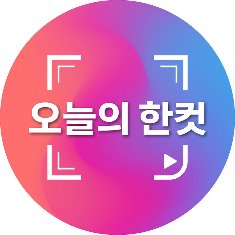 오늘의 한컷