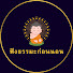 5TlxqBDYUt4-channel-avatar-ฟังธรรมะก่อนนอน