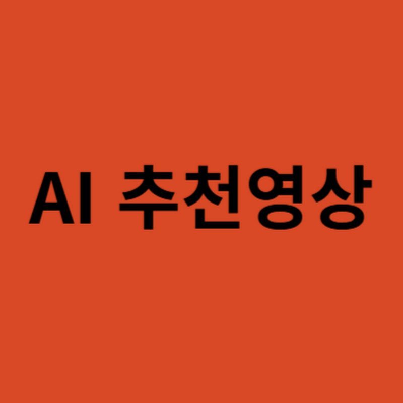 ai추천영상