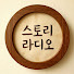 ReQKsBG8Rxs-channel-avatar-이야기 라디오
