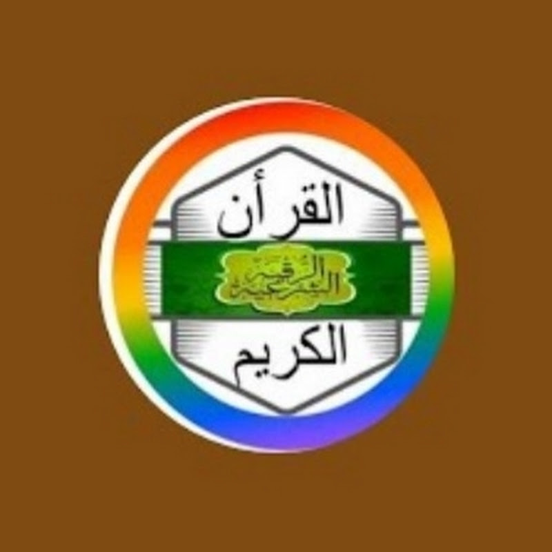 قناة القرأن الكريم للرقية الشرعية