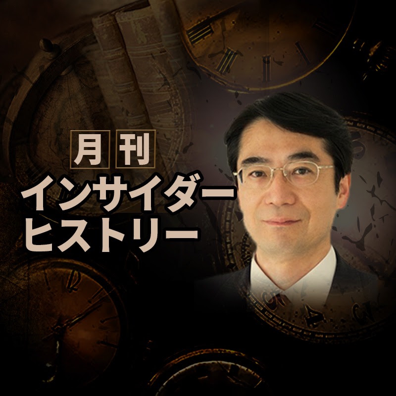 林千勝 / 月刊インサイダーヒストリー / 公式チャンネル