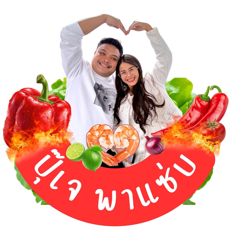 ปุ๊เจ พาแซ่บ