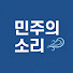czJ5LKrvrKo-channel-avatar-민주의소리