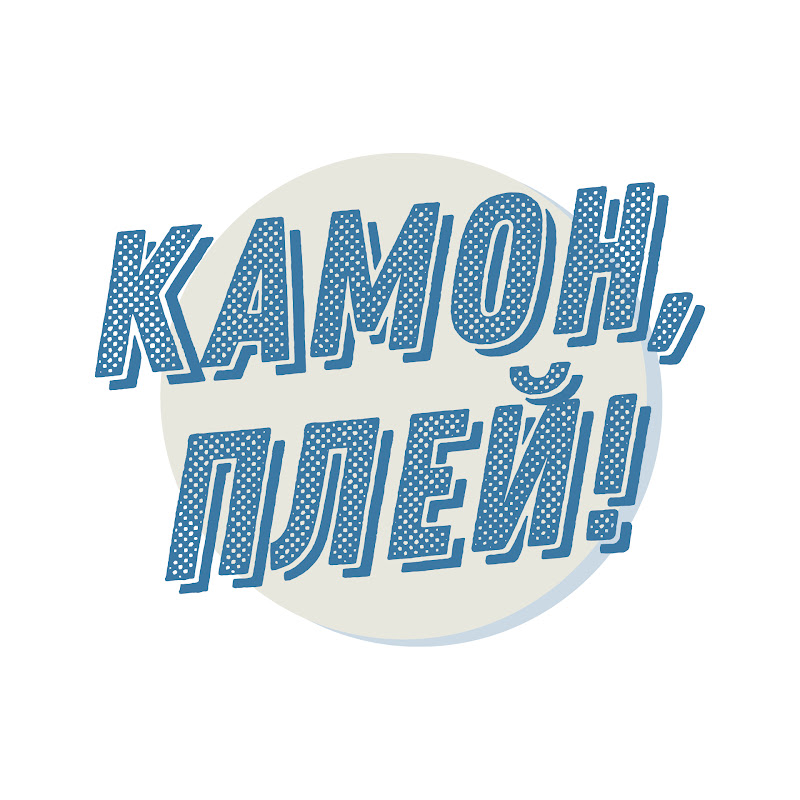 Камон, Плей!