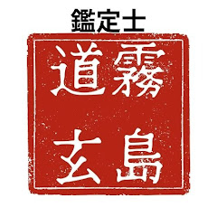 開運と危機回避の知恵アイコン画像