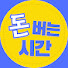 8ogY_lqsI0g-channel-avatar-돈버는시간