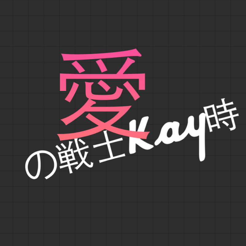 愛の戦士Kay時 Youtube Ch.