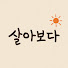 yQ4svAltnJg-channel-avatar-살아보다