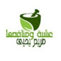 عشبة ومنافعها