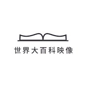 世界大百科映像