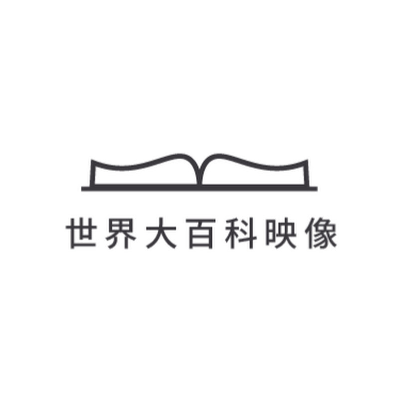 世界大百科映像
