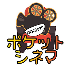 ポケットシネマ -pocket cinema-
