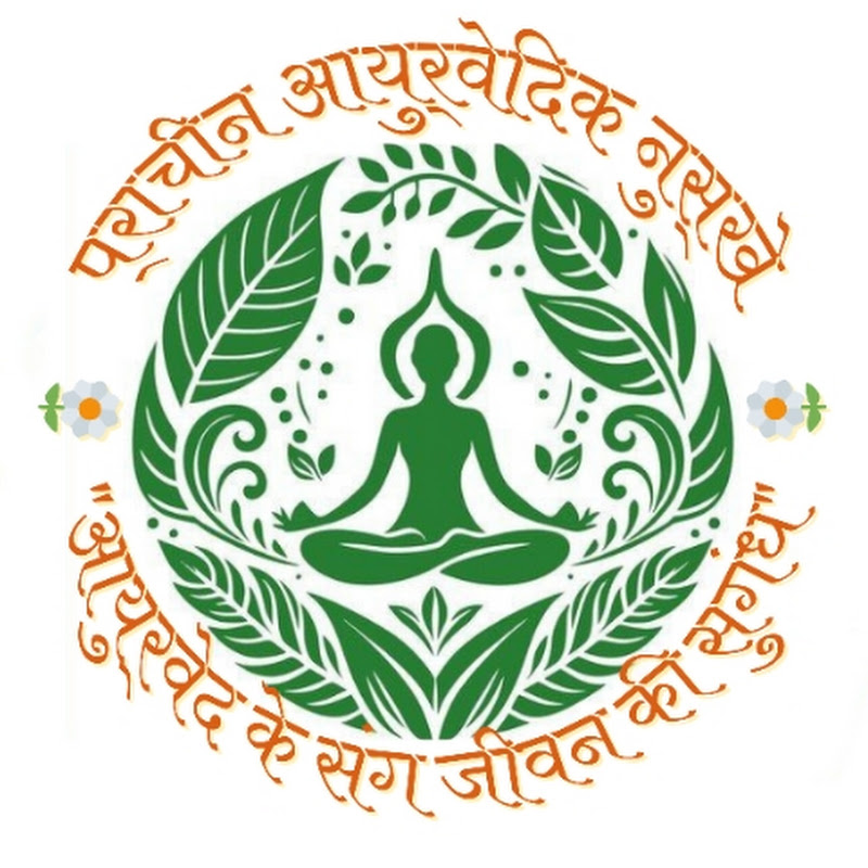 प्राचीन आयुर्वेदिक नुस्खे