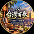 V3RXsp1W0sg-channel-avatar-台灣有歌