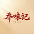 AbaklMZW2zQ-channel-avatar-Qiao’s food 乔味记美食