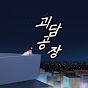 옥탑방 괴담공장 Rooftop Factory