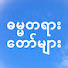 vDJZbJSPw48-channel-avatar-ဓမ္မတရားတော်များ Dhamma