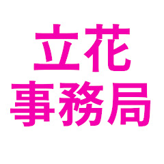 【復縁学園】powered by 立花事務局アイコン画像