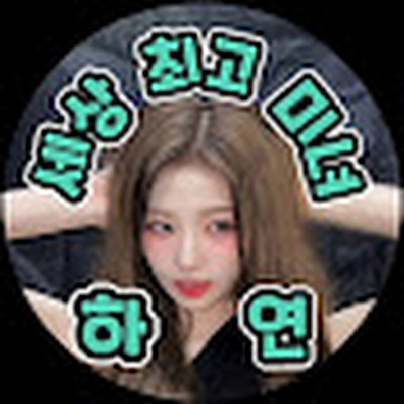 세상최고미녀하연