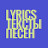 Lyrics | Тексты песен