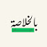 EZcVtI_g_po-channel-avatar-فيلم بالخلاصة