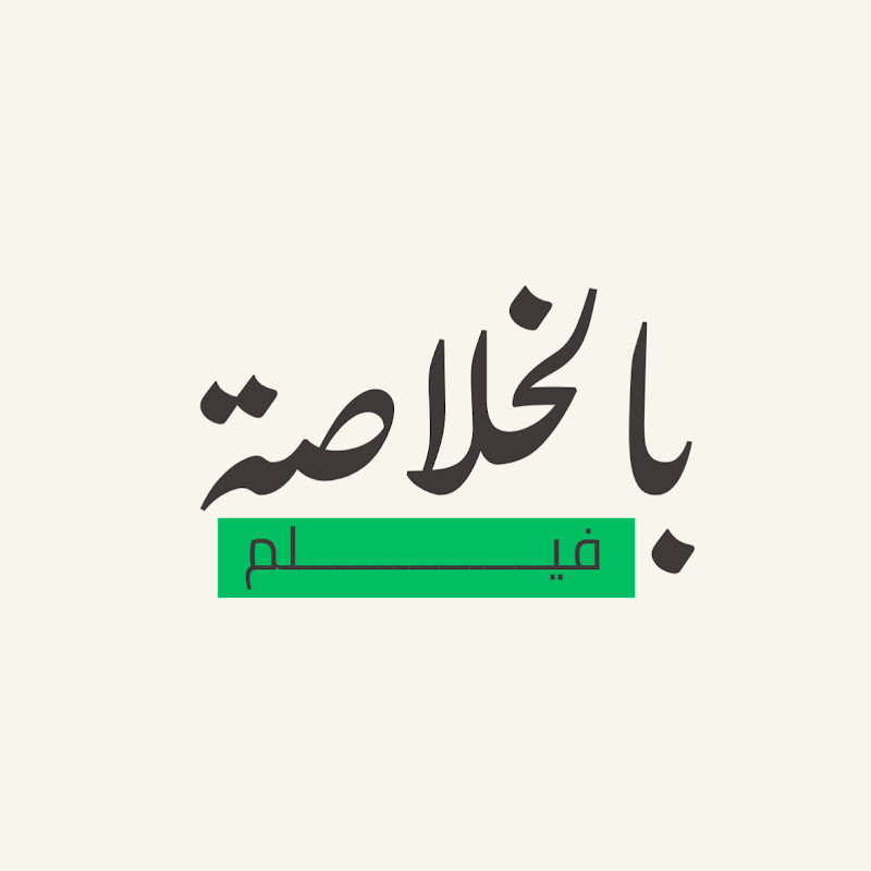 فيلم بالخلاصة