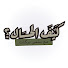 0ewXf3uW5Ro-channel-avatar-كيف الحال؟