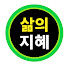 6vatlFd0YZA-channel-avatar-삶의 지혜