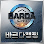 바르다 캠핑 (BARDA camping)