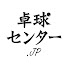 W5N5zJww0mo-channel-avatar-【プロコーチの卓球動画】卓球センターJP