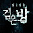 검은방팬튜브