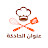عنوان الحادكة